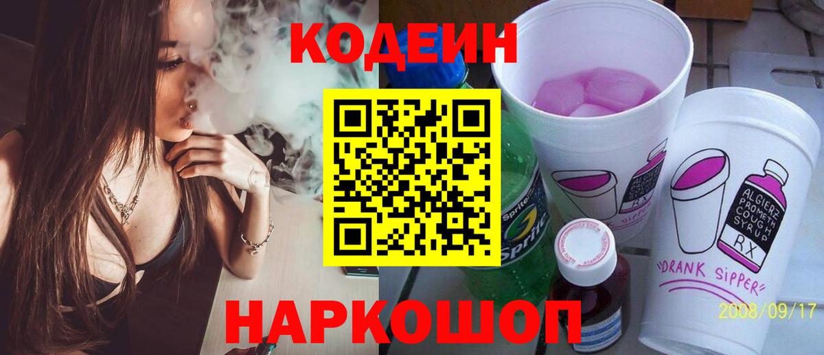 Кинель  Codein напиток Lean (лин)  Вход с VPN  Кодеин Purple Drank 
