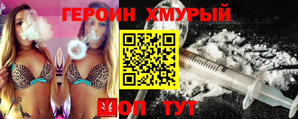 ГЕРОИН хмурый Кинель